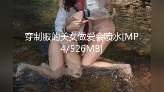 穿制服的美女做爱会喷水[MP4/526MB]