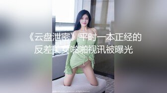 《云盘泄密》平时一本正经的反差美女啪啪视讯被曝光