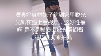 漂亮好身材妹子约到家里脱光光趴在腿上看视频，这好性福啊 是不是摸摸白嫩光滑翘臀，鸡巴硬骑乘抽插