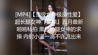 [MP4]【顶级女神极品性爱】超长腿女神『苹果』五月最新啪啪私拍 黑丝长腿女神的求操 内射小逼一滴不许流出来