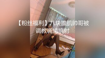 【粉丝福利】八块腹肌帅哥被调教调情搞射