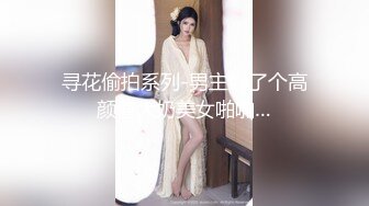 寻花偷拍系列-男主约了个高颜值大奶美女啪啪…