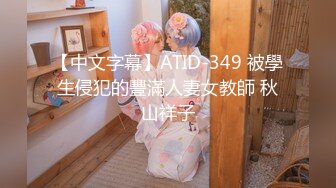 【中文字幕】ATID-349 被學生侵犯的豐滿人妻女教師 秋山祥子