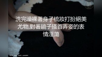 洗完澡裸著身子梳妝打扮絕美尤物,對著鏡子搔首弄姿的表情淫蕩