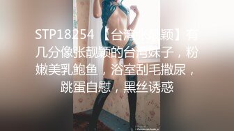 STP18254 【台湾张靓颖】有几分像张靓颖的台湾妹子，粉嫩美乳鲍鱼，浴室刮毛撒尿，跳蛋自慰，黑丝诱惑