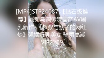 [MP4]STP24087 【钻石级推荐】最新乌鸦传媒国产AV爆乳新作-《叔叔与嫂子的网红梦》强操爆乳美女 骑乘高潮 VIP2209