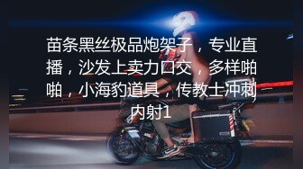 苗条黑丝极品炮架子，专业直播，沙发上卖力口交，多样啪啪，小海豹道具，传教士冲刺内射1