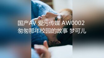 国产AV 爱污传媒 AW0002 匆匆那年校园的故事 梦可儿