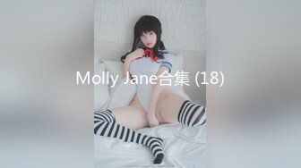 Molly Jane合集 (18)