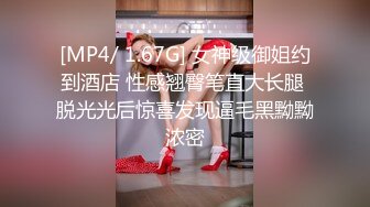 [MP4/ 1.67G] 女神级御姐约到酒店 性感翘臀笔直大长腿 脱光光后惊喜发现逼毛黑黝黝浓密