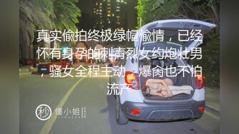 真实偸拍终极绿帽偸情，已经怀有身孕的刺青烈女约炮壮男，骚女全程主动，爆肏也不怕流产