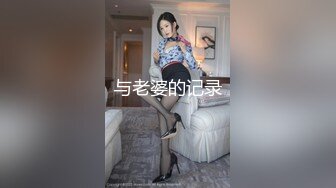 与老婆的记录