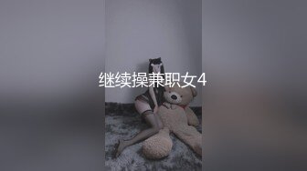 继续操兼职女4