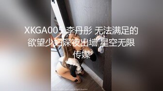 XKGA005 李丹彤 无法满足的欲望少妇深夜出墙 星空无限传媒