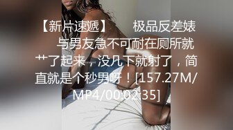 【新片速遞】 ❤️极品反差婊❤️与男友急不可耐在厕所就艹了起来，没几下就射了，简直就是个秒男呀！[157.27M/MP4/00:02:35]