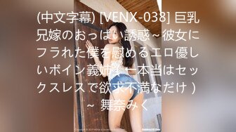 (中文字幕) [VENX-038] 巨乳兄嫁のおっぱい誘惑～彼女にフラれた僕を慰めるエロ優しいボイン義姉（←本当はセックスレスで欲求不満なだけ）～ 舞奈みく