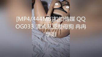 [MP4/444MB]扣扣傳媒 QQOG033 清純系反差母狗 冉冉學姐