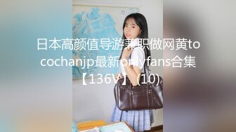 日本高颜值导游兼职做网黄tocochanjp最新onlyfans合集【136V】 (10)