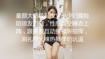 童颜大奶极品宝宝小少妇露脸陪狼友发骚，性感真空睡衣上阵，跟狼友互动撩骚听指挥，刷礼物火辣热舞揉奶玩逼