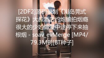 [2DF2]源码录制《川岛莞式探花》大叔酒店约炮偷拍烟瘾很大的少妇做爱中途停下来抽根烟 - soav_evMerge [MP4/79.3MB][BT种子]