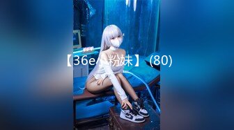 【36e小粉妹】 (80)