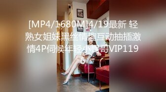 [MP4/1680M]4/19最新 轻熟女姐妹黑丝情趣互动抽插激情4P伺候年轻小哥哥VIP1196