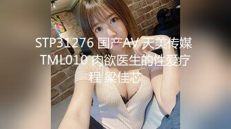 STP31276 国产AV 天美传媒 TML010 肉欲医生的性爱疗程 梁佳芯