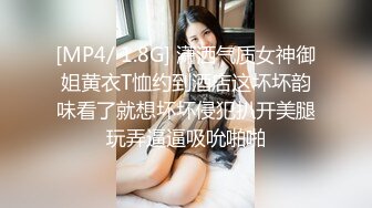 [MP4/ 1.8G] 潇洒气质女神御姐黄衣T恤约到酒店这坏坏韵味看了就想坏坏侵犯扒开美腿玩弄逼逼吸吮啪啪