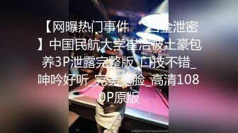 【网曝热门事件❤️白金泄密】中国民航大学崔洁被土豪包养3P泄露完整版_口技不错_呻吟好听_完美露脸_高清1080P原版