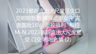 2023最新流出大尺度足交口交啪啪甄选 爆操动漫女神 完美露脸16Vஐ足控福利ஐ推特M-N 2023最新流出大尺度足交 口交 啪啪合集 (2)