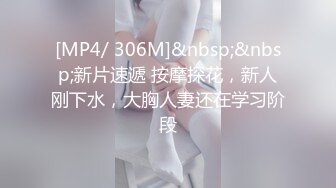 [MP4/ 306M]&nbsp;&nbsp;新片速遞 按摩探花，新人刚下水，大胸人妻还在学习阶段