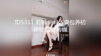 ID5311 莉娜 离异人妻包养初体验 爱豆传媒