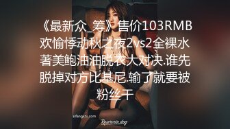 《最新众_筹》售价103RMB欢愉悸动秋之夜2vs2全裸水著美鲍油油脱衣大对决.谁先脱掉对方比基尼.输了就要被粉丝干