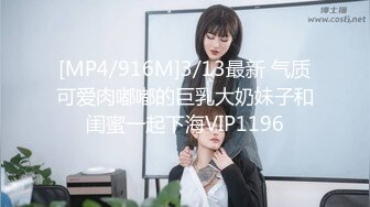 [MP4/916M]3/13最新 气质可爱肉嘟嘟的巨乳大奶妹子和闺蜜一起下海VIP1196