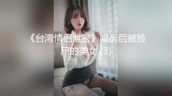 《台湾情侣泄密》喝醉后被捡尸的美女 (3)