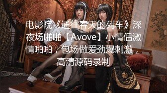 电影院《通往春天的列车》深夜场啪啪【Avove】小情侣激情啪啪，包场做爱劲爆刺激，高清源码录制