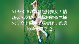 STP33287 氣質超棒美女！情趣裝兔女郎！開檔內褲假屌插穴，穿上黑絲極品美腿，嬌喘呻吟太騷了_2