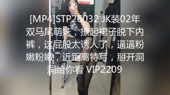 [MP4]STP26032 JK装02年双马尾萌妹，撩起裙子脱下内裤，这屁股太诱人了，逼逼粉嫩粉嫩，近距离特写，掰开洞洞给你看 VIP2209