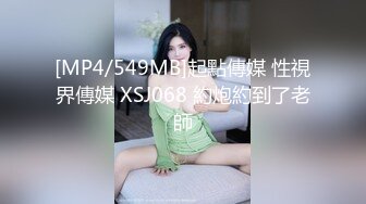 [MP4/549MB]起點傳媒 性視界傳媒 XSJ068 約炮約到了老師