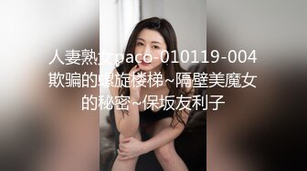 人妻熟女paco-010119-004欺骗的螺旋楼梯~隔壁美魔女的秘密~保坂友利子