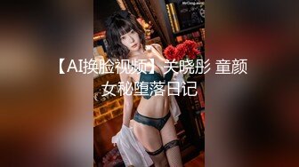 【AI换脸视频】关晓彤 童颜女秘堕落日记