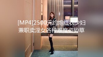 [MP4]2500元约炮红衣少妇兼职卖淫女各种难度姿势草