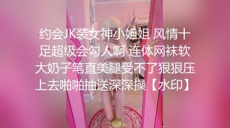 约会JK装女神小姐姐 风情十足超级会勾人啊 连体网袜软大奶子笔直美腿受不了狠狠压上去啪啪抽送深深操【水印】