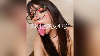 郑州骚熟女47岁