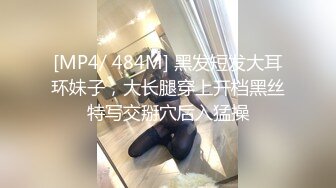 [MP4/ 484M] 黑发短发大耳环妹子，大长腿穿上开档黑丝特写交掰穴后入猛操