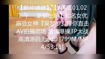 【新片速遞】【2022.01.02下午❤️新鲜出炉】知名女优麻豆女神『吴梦梦』带你直击AV拍摄现场 激情爆操3P大战 高清源码无水印 [799M/MP4/53:11]