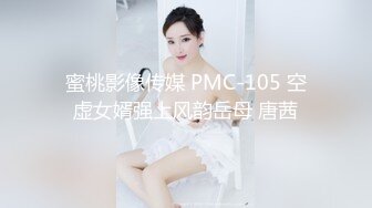 蜜桃影像传媒 PMC-105 空虚女婿强上风韵岳母 唐茜