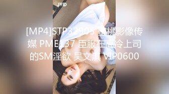 [MP4]STP32905 蜜桃影像传媒 PME137 臣服在高冷上司的SM淫欲 吴文淇 VIP0600