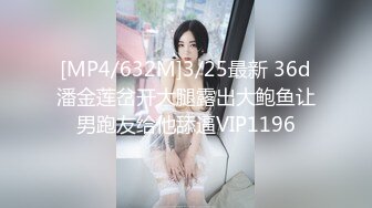 [MP4/632M]3/25最新 36d潘金莲岔开大腿露出大鲍鱼让男跑友给他舔逼VIP1196