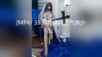 [MP4/ 353M] 清纯元气美少女